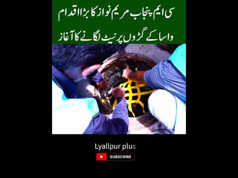گڑ میں گر کر بچوں کی ہلاکت کے واقعات کے بعد وزیر اعلی پنجاب کا بڑا اقدام ##wasa #Faisalabad #FSD