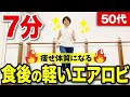 【血糖値を下げる】食後の室内ウォーキングエアロビでダイエット!痩せ体質を作る!