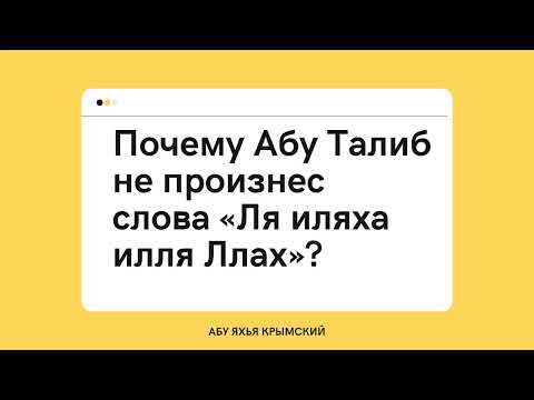 212. Почему Абу Талиб не произнес слова «Ля иляха илля Ллах»? || Абу Яхья Крымский