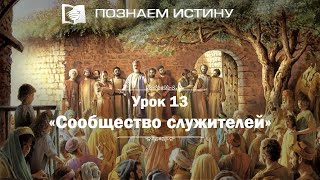 Сообщество служителей | Познаем истину Сообщество служителей | Познаем истину