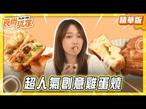 [Tainan] Super Popular Creative Egg Cakes [Super Taste] 09/23/2026 (3/3)