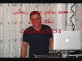 محمد سامي ديجي راجا دبكة يرعول ريمكس اسمعها