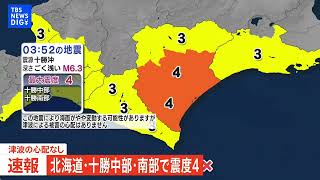 【ライブ】北海道・十勝中部・南部で震度4（2025年6月2日）｜TBS NEWS DIG