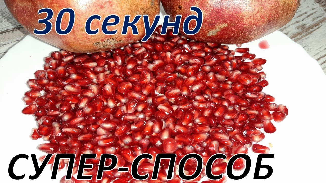 Как быстро чистить гранат