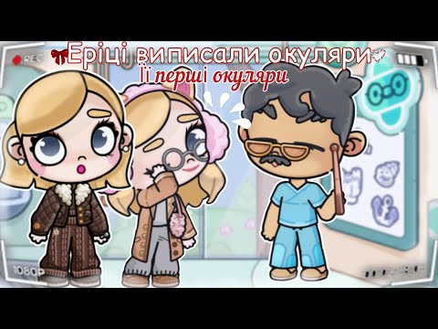 ❔Еріці виписали ОКУЛЯРИ🕶️ Її ПЕРШІ окуляри👓 | В AVATAR WORLD❕