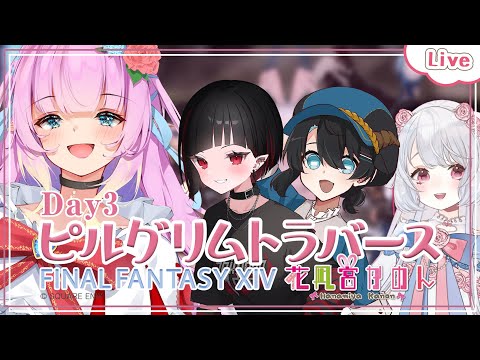 【FF14】81階から！夜までやるよ！ピルグリムトラバース ~ Day3 ~【 花凪宮かのん - Kanon Hanamiya - 】【VTuber 】