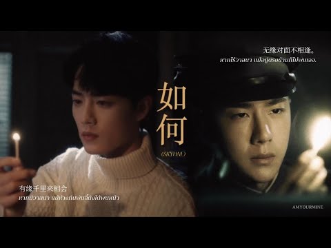 [ Full - OPV ] หรูเหอ 如何 (skyline) - OST. I told sunset about you. #bozhan #ป๋อจ้าน