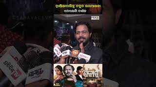 ହାଣ୍ଡିଆବାଲିକୁ ବହୁତ ଭଲପାଇବା ଦେଲେଣି ଦର୍ଶକ | Latest Odia News | Samayalive