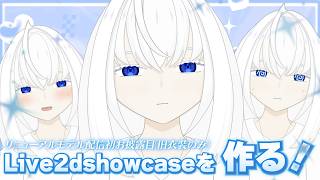 【雑談・作業配信】Live2dshowcaseなるものを作るぞ！【青玉レイ#vtuber準備中 】再デビュー準備