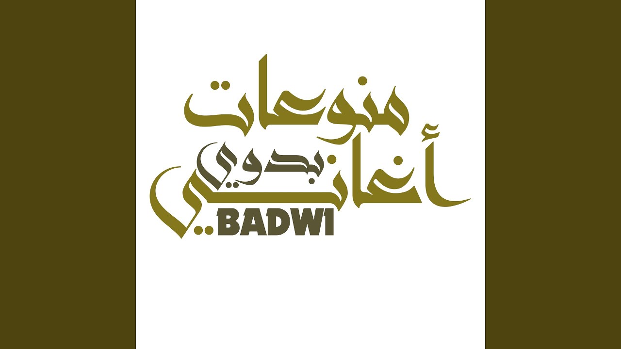 تجي من أقرب ناس العيبه