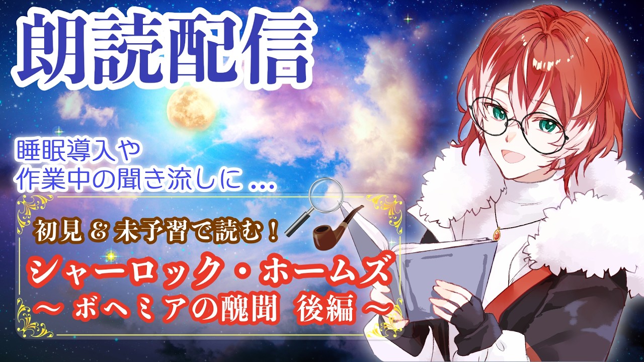 【縦型朗読】＃11 初見未予習で読むシャーロック・ホームズ【ボヘミアの醜聞：後編】#個人勢VTuber  #朗読配信  #睡眠導入 #作業用