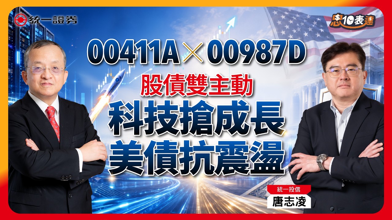 【忠10表達】00411A x 00987D 股債雙主動《科技搶成長,美債抗震盪》 縮圖