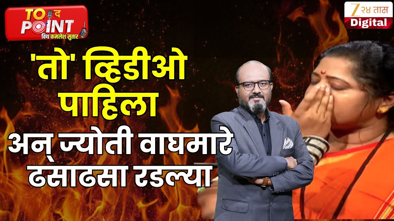 Jyoti Waghmare Emotional | 'तो' व्हिडीओ पाहिला अन् ज्योती वाघमारे ढसाढसा रडल्या