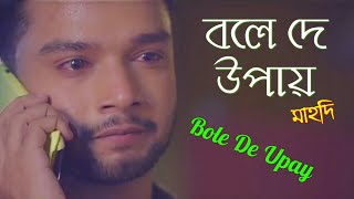 Bole De Upay. Mahtim Shakib. Bangla Sad Song. Shamim Hasan Tangail.