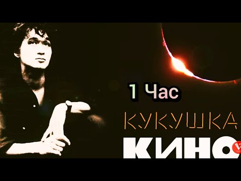 Виктор Цой - Кукушка