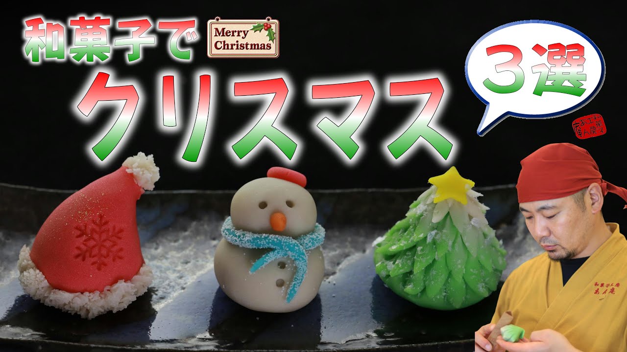 【プロの和菓子】和菓子で作るクリスマス菓子３選　練りきりで可愛く和菓子を作りました