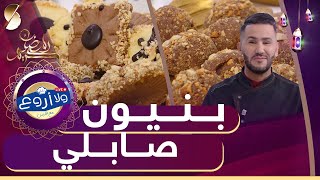 ولا أروع مع الشاف فارس - بنيون و صابلي العيد