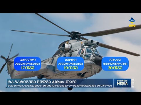 რა გარიგება შედგა Airbus -თან? - მთავრობა „სუპერპუმას“ ყიდის და სამაშველო შვეულმფრენებს ყიდულობს