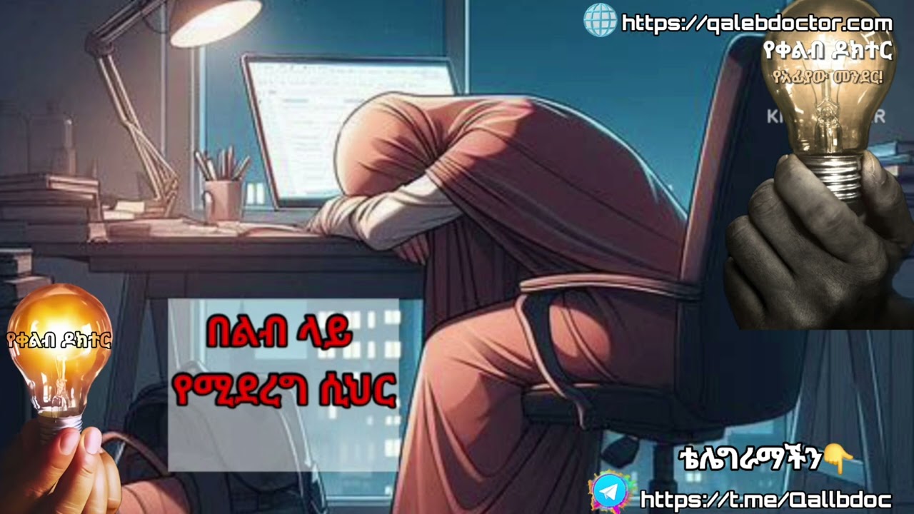 በልብ ላይ የሚደረጉ ድግምቶች ምልክቶቻቸው || በቀልብ ዶክተር ||