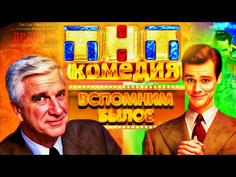 ТНТ КОМЕДИЯ|САМОЕ СМЕШНОЕ В ИСТОРИИ ТНТ