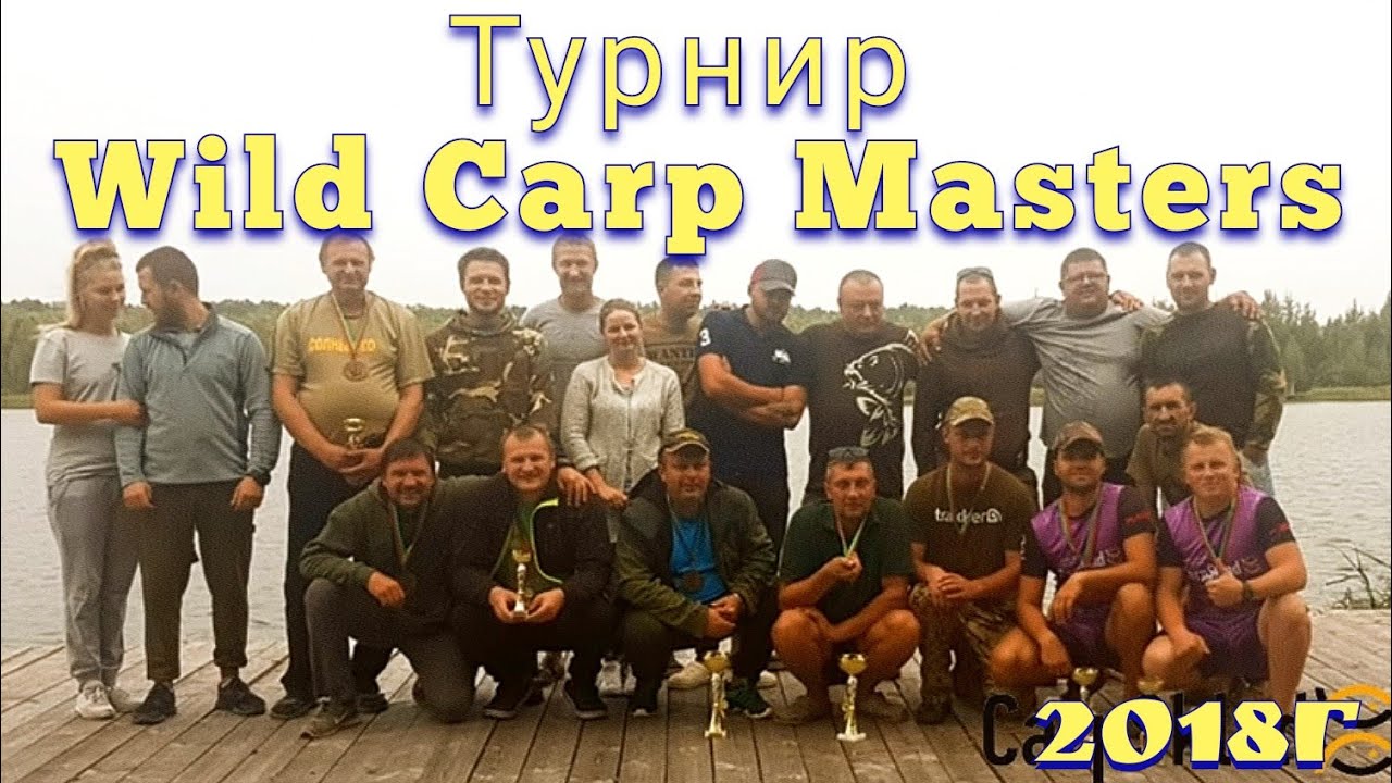 Карпфишинг. Турнир WildCarp Masters 2018. Беларусь