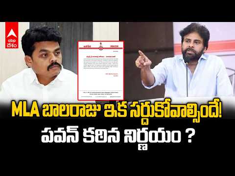 సొంత పార్టీ ఎమ్మెల్యేపై పవన్ కల్యాణ్ సంచలన నిర్ణయం| Pawan Kalyan Serious on Polavaram MLA |ABP Desam
