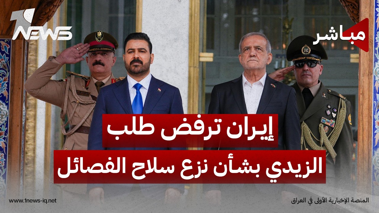 تقرير: طهران رفضت طلباً من "الزيدي" للمساعدة في نزع سلاح الفصائل | اخبار التاسعة 2026/8/5