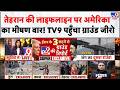 Karaj Bridge Attack: तेहरान की लाइफलाइन पर अमेरिका का भीषण वार! TV9 पहुँचा ग्राउंड जीरो  US Iran War