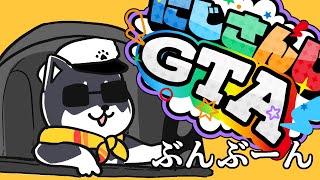【#にじGTA】平和、平和だよ、今日も【にじさんじ/黒井しば】