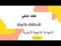 فقه حنفي الحضانة كاملة الصف الثالث الثانوي ا مروة سعد 