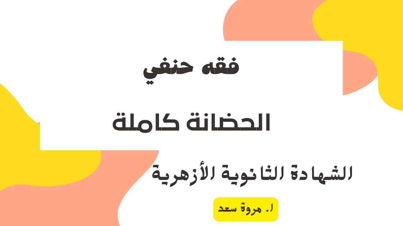 فقه حنفي الحضانة كاملة الصف الثالث الثانوي ا . مروة سعد