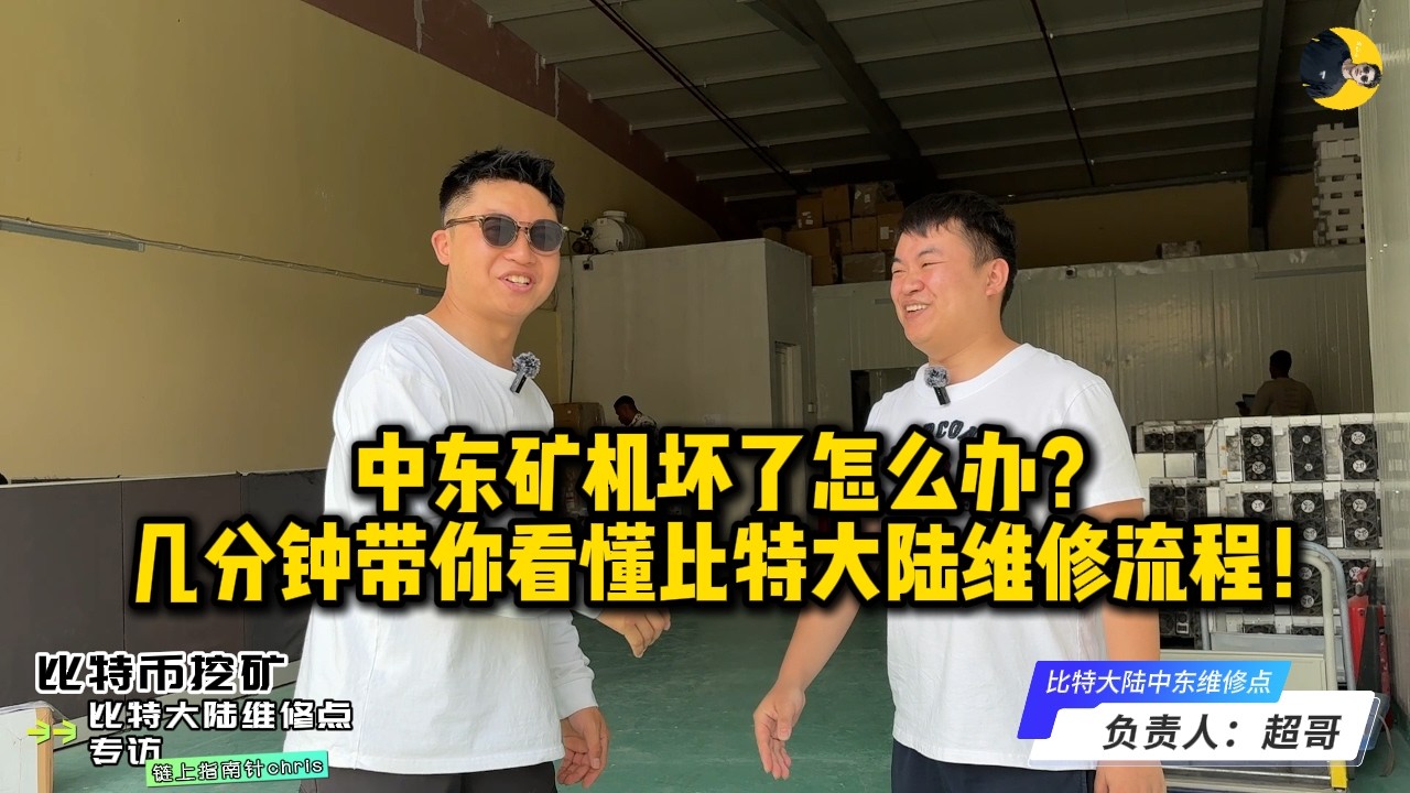 链上指南针专访【中东阿联酋蚂蚁矿机维修点采访】矿工必看中东比特大陆矿机维修点操作流程揭秘Bitmain Repair Process in the  Middle East#矿机#