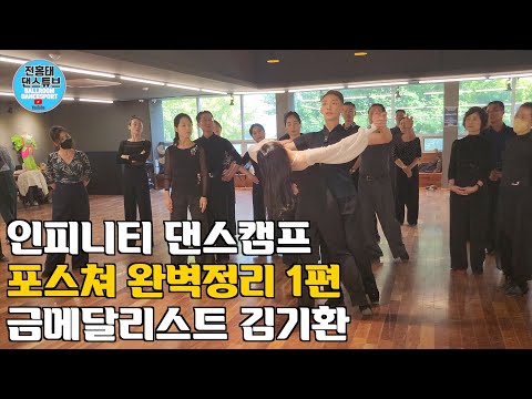 Waltz Posture (Details) Complete Guide Part 1 / Infinity Dance Camp / Kim Ki-hwan & Park Ye-rang ...