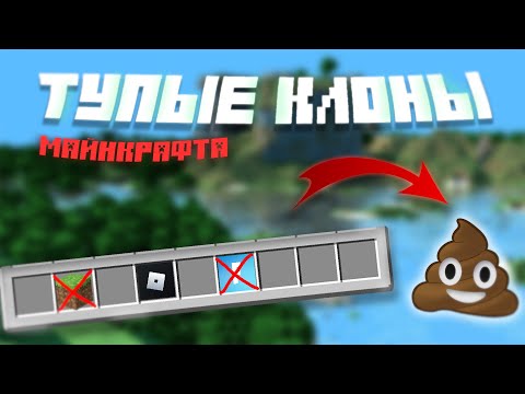 ТУПЫЕ КЛОНЫ МАЙНКРАФТА😨!! В роблоксе...