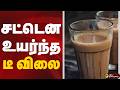 சட்டென உயர்ந்த டீ விலை | Kanniyakumari | Cylinder Shortage