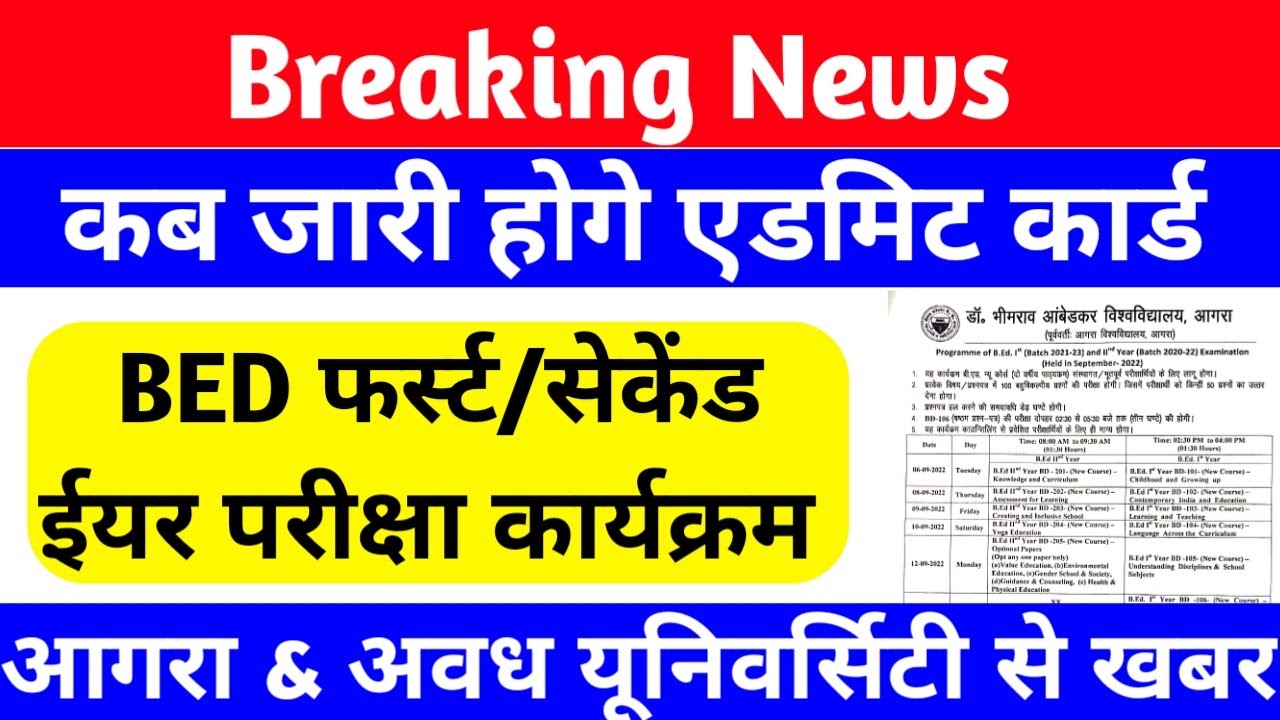 Agra University b.ed exam date 2022 | एडमिट कार्ड जारी | Up b.ed first year, second year exam date