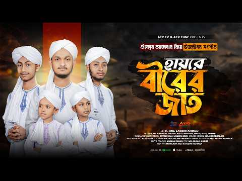 হায়রে বীরের জাত | Hayre Birer Jaat | মুছলিহীন শিল্পীগোষ্ঠী | Islamic Nasheed 2026 | ATR TV