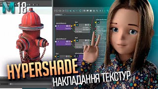 3D Maya Урок 18: Hypershade, накладання текстур