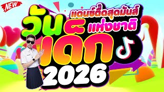 #แดนซ์ตื๊ดสุดมันส์ ★วันเด็กแห่งชาติ 2026 - เด็กเอ๋ย เด็กดี★ #โคตรตื๊ด 🔥 | DJ PP THAILAND REMIX