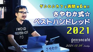 さやわか（+大井昌和+東浩紀）「さやわか式☆ベストハンドレッド2021」(2021/12/26収録) ダイジェスト @someru #ゲンロン211226