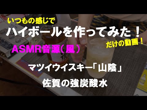 【ASMR風音源】　ハイボールを作って（呑んで）みた！　【山陰】