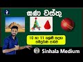 O/L Maths in Sinhala : Gana Wasthu wala Wargapalaya ha Parimawa \ Kviroshan Maths Videos | Grade 11