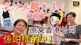 【523】🎞4K Tsim Sha Tsui in Hong Kong 🇭🇰香港尖沙咀靚女多💋竟然係⋯💄原來香港公司係咁樣的