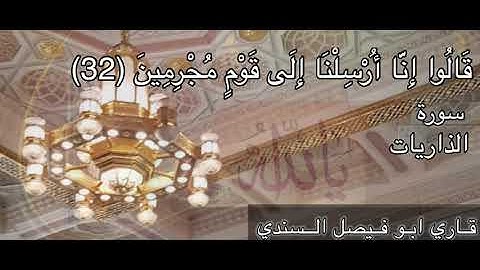سورة الذاريات بصوت القارئ أبو فيصل السندي