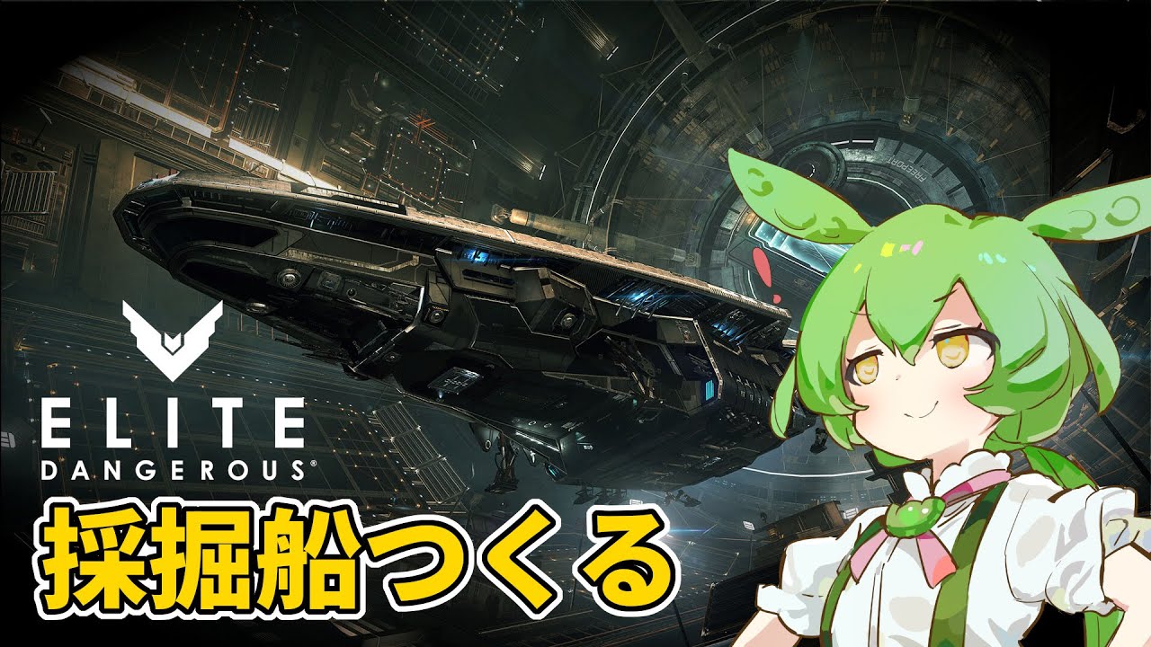 ボクは宇宙の採掘屋さんになる【Elite: Dangerous】【エリデン】