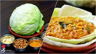ഇത്ര രുചിയിൽ കാബേജ് കറി കഴിച്ചിട്ടുണ്ടോ😋😋..!!|| Simple&Tasty Cabbage curry || Super Side Dish