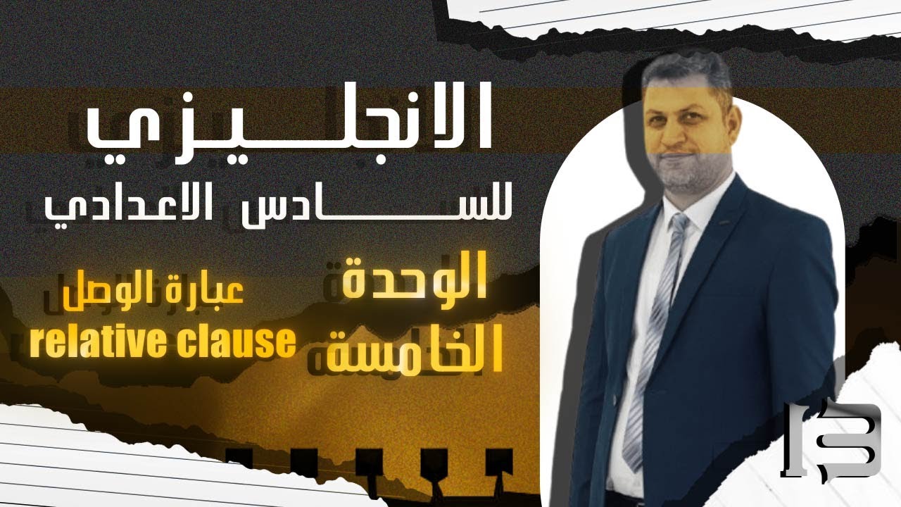 السادس الاعدادي | الوحدة الخامسة المحاضرة  الثالثة عشر | عبارة الوصل relative clause .