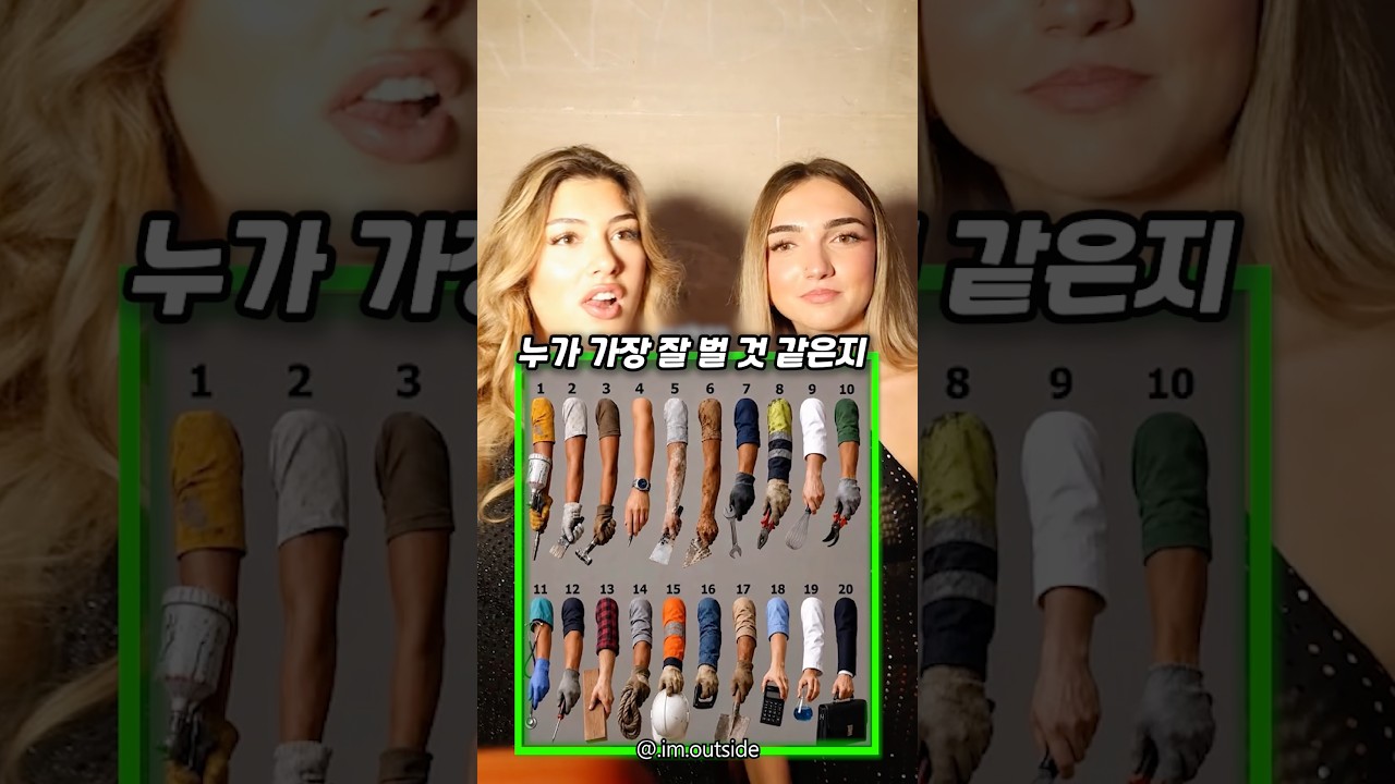 팔만 보고 ‘가장 돈 잘 버는 직업‘ 맞히기