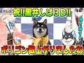 黒井しば、待ちに待った３Dボディが最高にかわいすぎる【夢追翔/町田ちま/にじさんじ/切り抜き】 #黒井しば3D