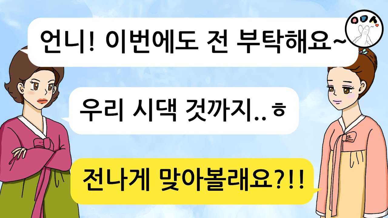 (사이다톡툰) 자기 시댁 가져갈 전까지 부치라고 하는 시누이! 명절 참교육 해줬습니다